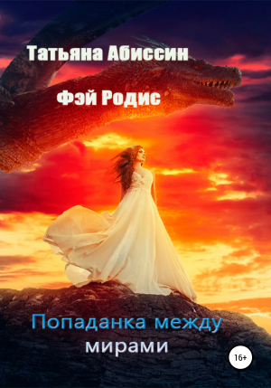 обложка книги Попаданка между мирами - Татьяна Абиссин