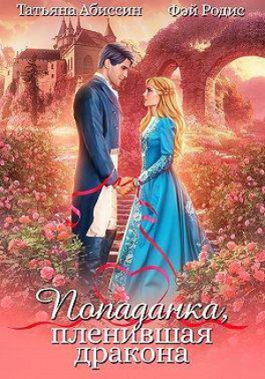 обложка книги Попаданка, пленившая дракона (СИ) - Татьяна Абиссин
