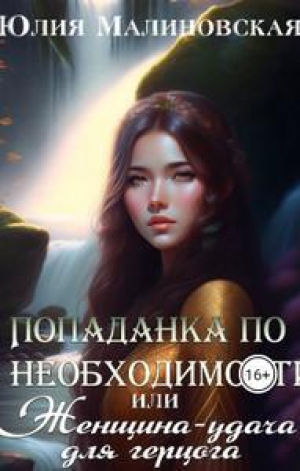 обложка книги Попаданка по необходимости, или Женщина-удача для герцога (СИ) - Юлия Малиновская