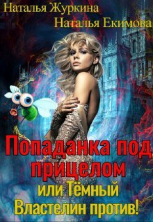 обложка книги Попаданка под прицелом или Тёмный Властелин против! (СИ) - Наталья Журкина