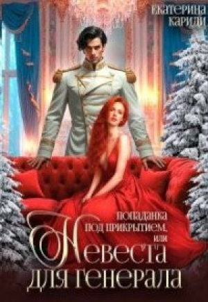 обложка книги Попаданка под прикрытием, или Невеста для генерала (СИ) - Екатерина Кариди