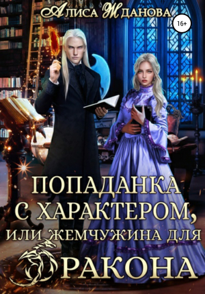 обложка книги Попаданка с характером, или жемчужина для дракона - Алиса Жданова