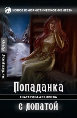 обложка книги Попаданка с лопатой (СИ) - Екатерина Архипова