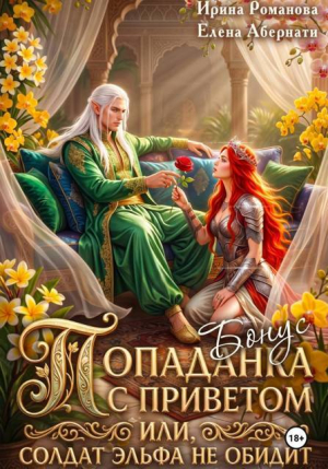 обложка книги Попаданка с приветом, или Солдат эльфа не обидит. Бонус (СИ) - Ирина Романова