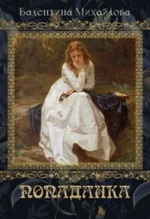 обложка книги Попаданка (СИ) - Валентина Михайлова