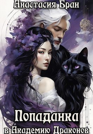 обложка книги Попаданка в Академии Драконов (СИ) - Анастасия Кулакова