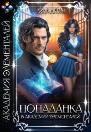обложка книги Попаданка в Академии элементалей (СИ) - Лина Деева