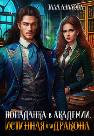 обложка книги Попаданка в Академии. Истинная для дракона (СИ) - Тала Ачалова