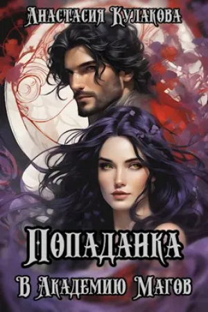 обложка книги Попаданка в Академию Магов (СИ) - Анастасия Кулакова