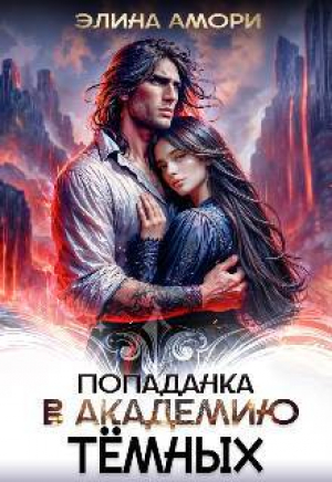 обложка книги Попаданка в академию темных (СИ) - Элина Амори