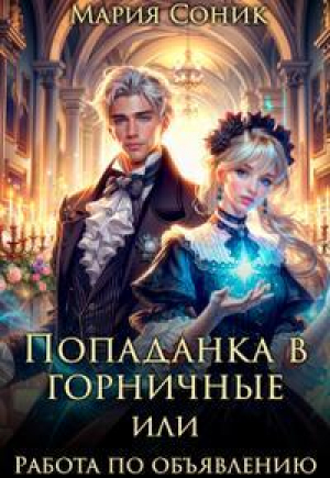 обложка книги Попаданка в горничные или работа по объявлению (СИ) - Мария Соник