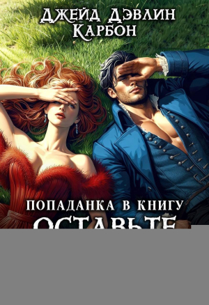 обложка книги Попаданка в книгу. Оставьте злодея в покое! (СИ) - Ива Лебедева