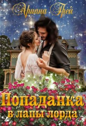 обложка книги Попаданка в лапы лорда (СИ) - Ариана Грей