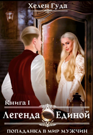 обложка книги Попаданка в мир мужчин. Легенда о Единой (СИ) - Хелен Гуда