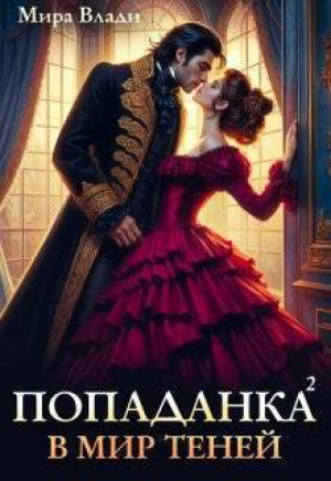 обложка книги Попаданка в мир теней (СИ) - Мира Влади