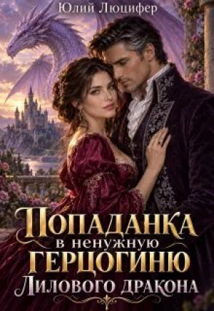 обложка книги Попаданка в ненужную герцогиню Лилового дракона (СИ) - Юлий Люцифер