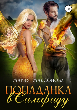 обложка книги Попаданка в сильфиду - Мария Максонова