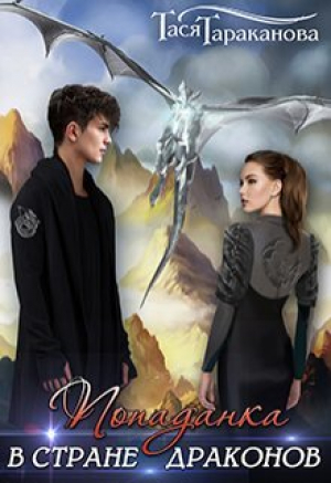 обложка книги Попаданка в стране драконов (СИ) - Тася Тараканова