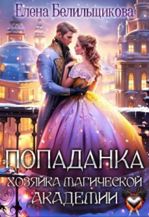 обложка книги Попаданка. Хозяйка магической академии (СИ) - Елена Белильщикова
