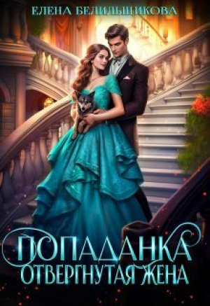 обложка книги Попаданка. Отвергнутая жена (СИ) - Елена Белильщикова
