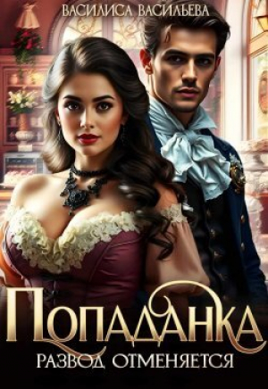 обложка книги Попаданка. Развод отменяется (СИ) - Василиса Васильева