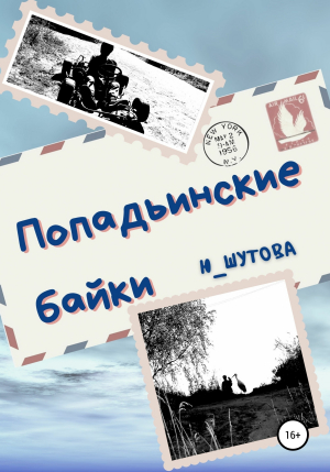 обложка книги Попадьинские байки - Ю_ШУТОВА