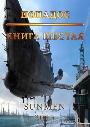 обложка книги Попадос-6 (СИ) - Sunmen
