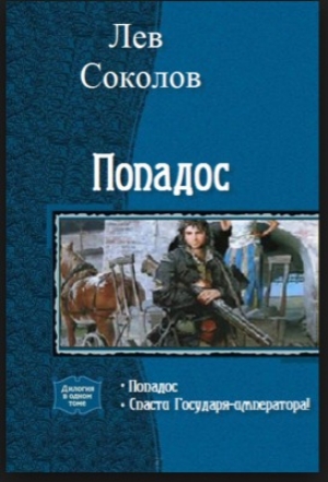 обложка книги Попадос - Лев Соколов