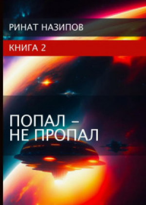 обложка книги Попал – не пропал. Книга 2 (СИ) - Ринат Назипов