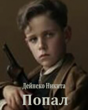 обложка книги Попал (СИ) - Никита Дейнеко