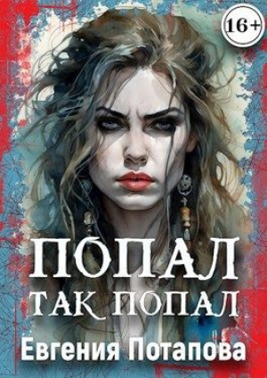 обложка книги Попал, так попал (СИ) - Евгения Потапова