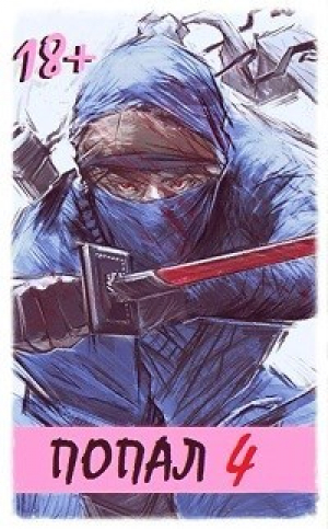 обложка книги Попал! Том 4 (СИ) - Извращённый отшельник