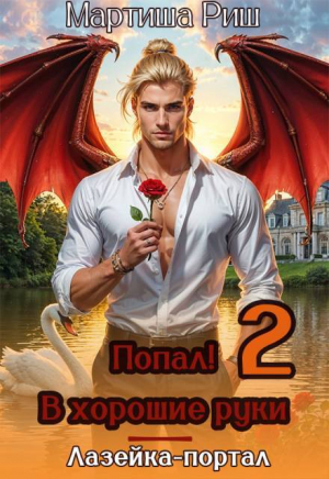 обложка книги Попал! В хорошие руки. Лазейка-портал 2 (СИ) - Мартиша Риш
