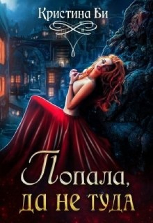 обложка книги Попала, да не туда (СИ) - Кристина Бирюкова