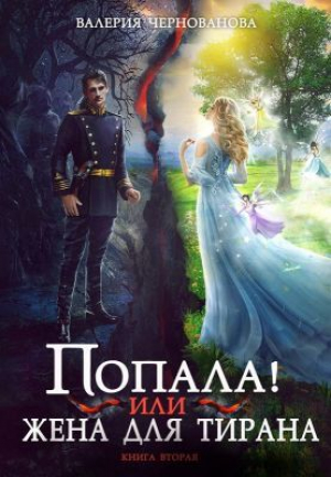 обложка книги Попала, или Жена для тирана - 2 (СИ) - Валерия Чернованова