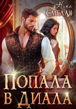обложка книги Попала в диала (СИ) - Ника Смелая