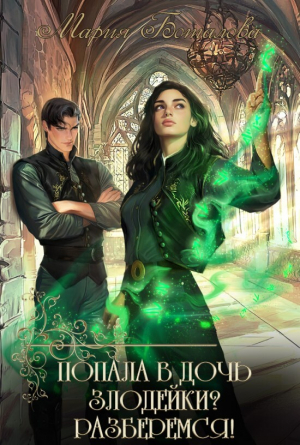 обложка книги Попала в дочь злодейки? Разберемся! (СИ) - Мария Боталова