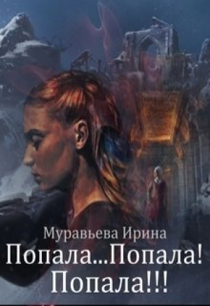 обложка книги Попала...Попала! Попала!!! (СИ) - Ирина Муравьева