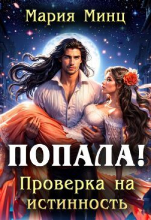 обложка книги Попала! Проверка на истинность (СИ) - Мария Минц