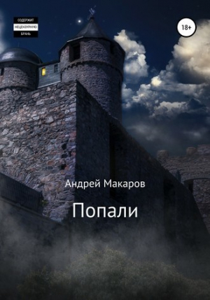 обложка книги Попали (СИ) - Андрей Макаров