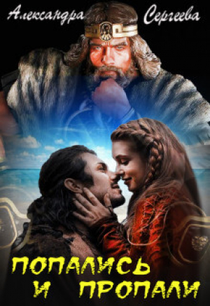 обложка книги Попались и Пропали (СИ) - Александра Сергеева