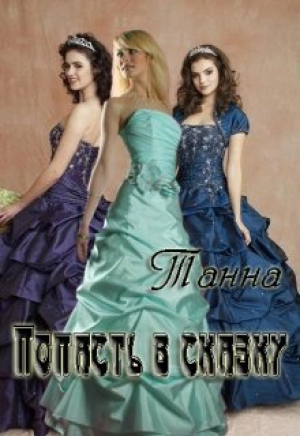 обложка книги Попасть в сказку (СИ) - Танна