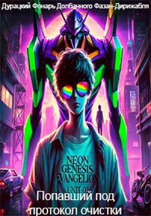 обложка книги Попавший под протокол очистки (СИ) - дф дфд