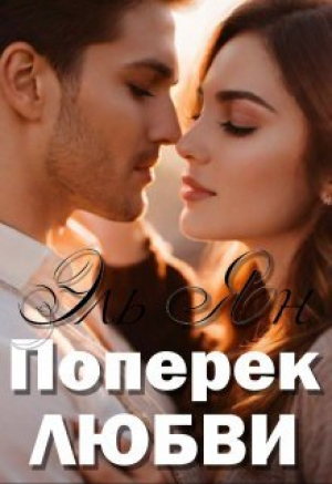 обложка книги Поперёк любви (СИ) - Эль Ян