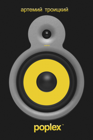 обложка книги Poplex - Артемий Троицкий