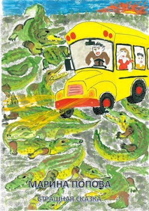 обложка книги Попова М.Ф. Страшная сказка - Вадим Мархасин