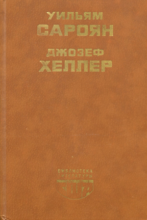 обложка книги Поправка-22 - Джозеф Хеллер