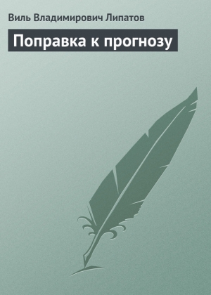 обложка книги Поправка к прогнозу - Виль Липатов