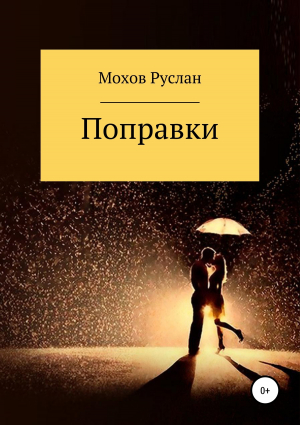 обложка книги Поправки - Руслан Мохов