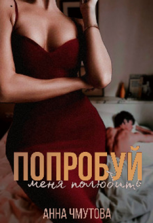 обложка книги Попробуй меня полюбить (СИ) - Анна Чмутова